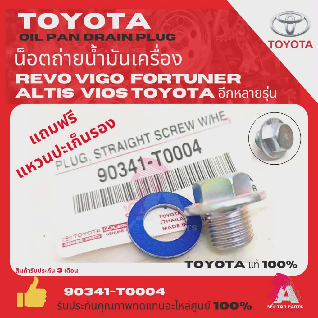 น็อตถ่ายน้ำมันเครื่อง TOYOTA แท้เบิกศูนย์ 100% (รหัส 90341-T0004) สำหรับ Vigo, Revo, Fortuner, Innova, Hiace