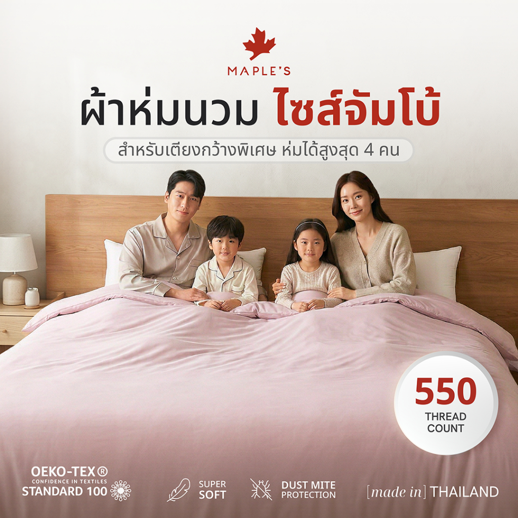 MAPLE'S ผ้านวม​ไซส์จัมโบ้ สําหรับฟูก6-10ฟุต ปลอกนวม ผ้าห่ม กันไรฝุ่น เอนก Blanket comforter duvet