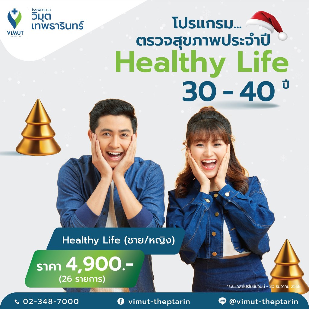 [E-Voucher] โปรแกรมตรวจสุขภาพ Healthy Life (สำหรับผู้ที่อายุ 30-40 ปี) ราคา 4,900 บาท  ชาย-หญิง