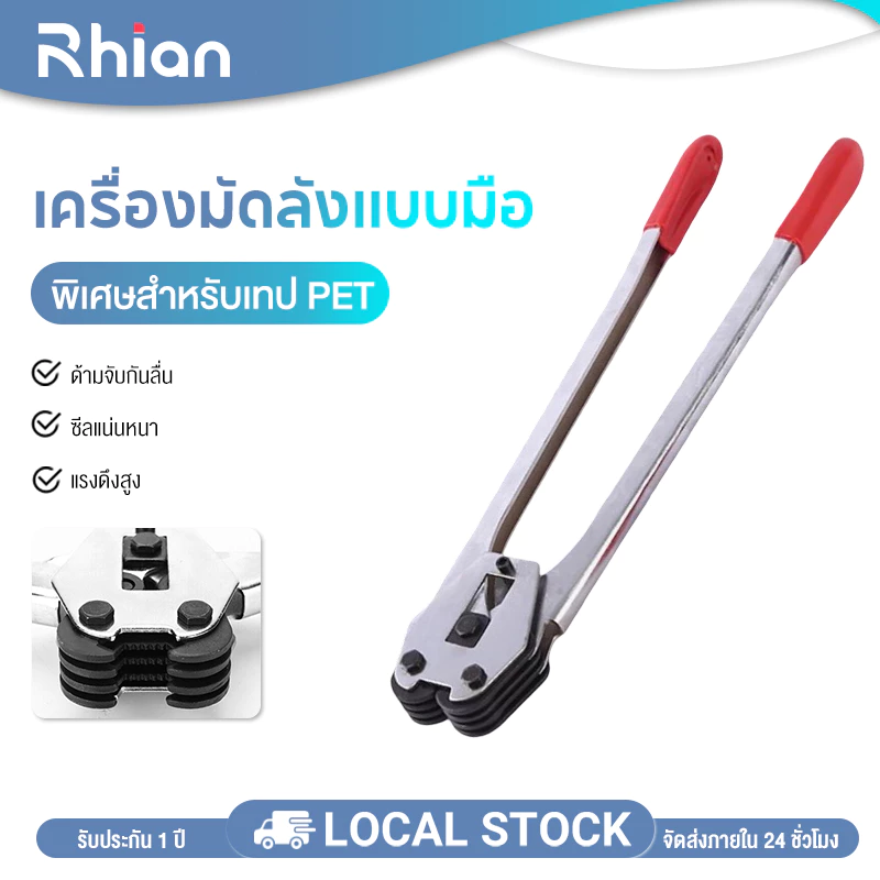 Rhian ครื่องรัดสายพลาสติก เครื่องรัดกล่อง แบบมือโยก ตัวแพ็คกล่อง เครื่องรัดสายPET คีมหนีบกิ๊ปรัดกล่อง