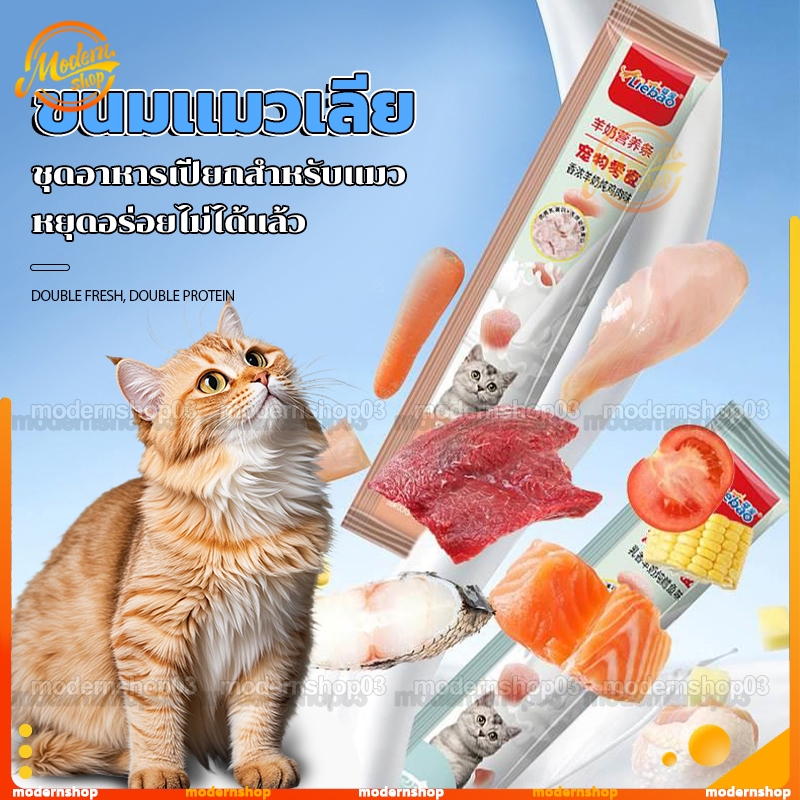 🐱 ขนมเเมวเลีย แมวแท่ง นมแพะแถบแมว อาหารเปียก ขนมขบเคี้ยวเพื่อสุขภาพ เติมนมแพะ อุดมไปด้วยโปรตีน อร่อย มี3รสชาติ[1ไม้15g]