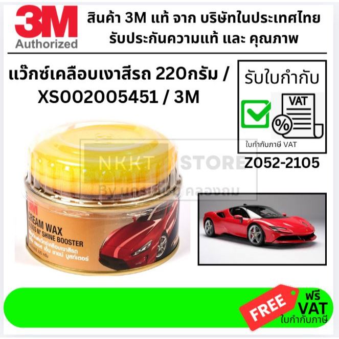 Z052-2105 / 3M แวกเคลือบเงารถ แบบลบรอยได้  แท้  ส่งด่วน