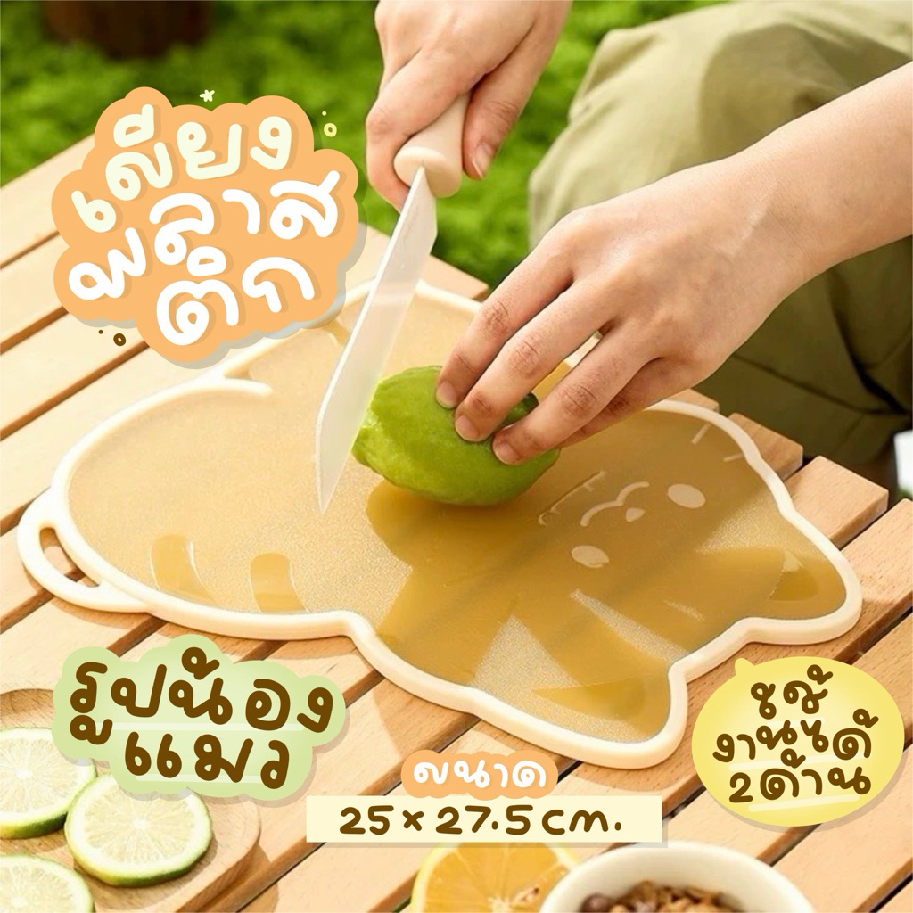🐱เขียงแมวน่ารัก  เขียงพลาสติกขนาด 27.5*25 cm. ป้องการแบคทีเรีย ปลอดภัยสำหรับเด็ก ใช้งานได้ 2 ด้าน