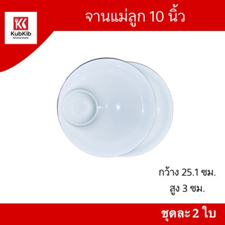 (ขายเป็นชุด) จานเซรามิค ใบบัวลึก(แม่ลูก) 10