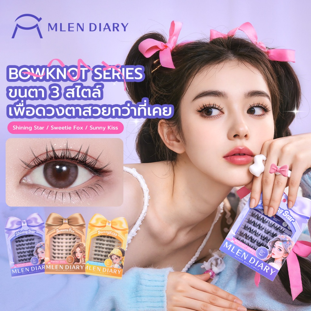 MLEN DIARY Bowknot Series ขนตาปลอมแบบช่อ เบาสบาย ไม่ระคายเคืองตา เพิ่มความหวานละมุน