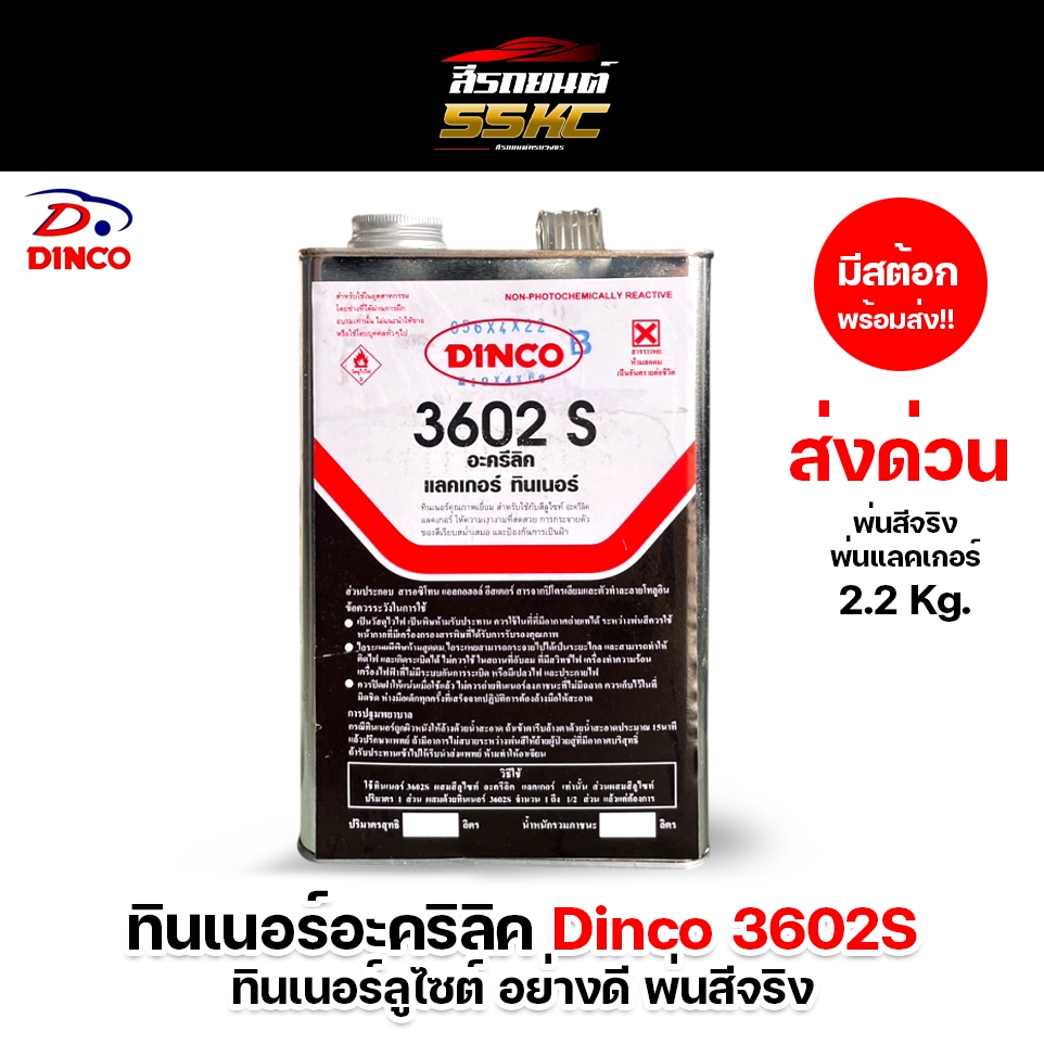 ทินเนอร์อะคริลิค 3602S อย่างดี หัวทินเนอร์ ทินเนอร์ลูไซต์ 2 กก.