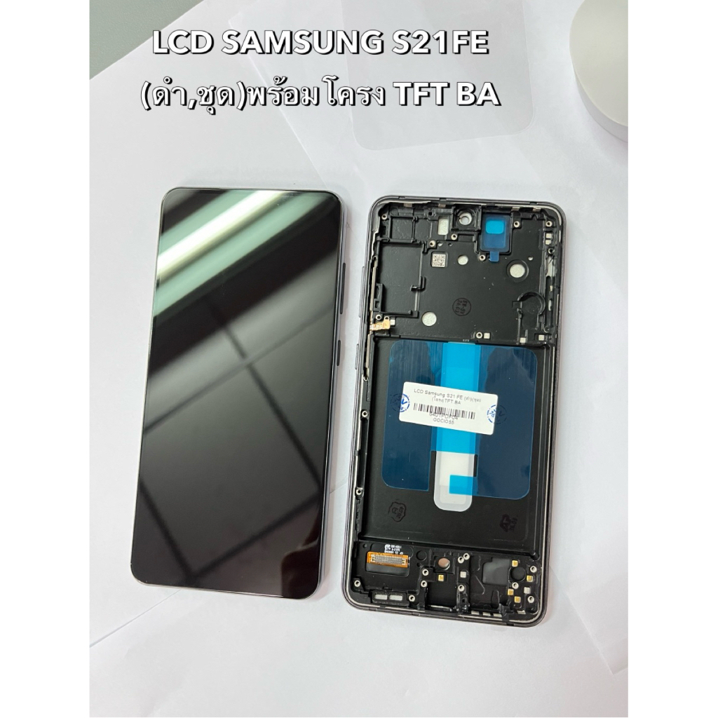 LCD SAMSUNG S21 FE(ดำ,ชุด) พร้อมโครง TFT BA แถมฟรีอุปกรณ์ชุดไขควง