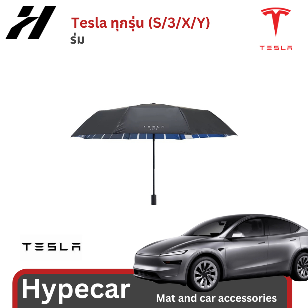 ร่ม Tesla official store-Tesla model3/3Highland/Y/Yjuniper/YL (พร้อมส่ง)