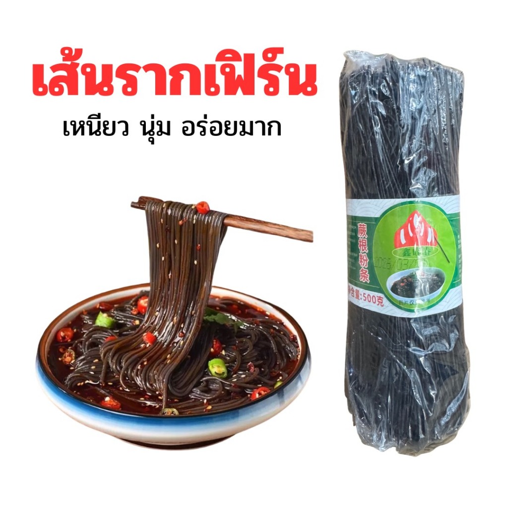 เส้นรากเฟิร์น ขนาด 200-500g แคลน้อย เส้นดำ หนึบ เหนียว นุ่ม อร่อยมาก