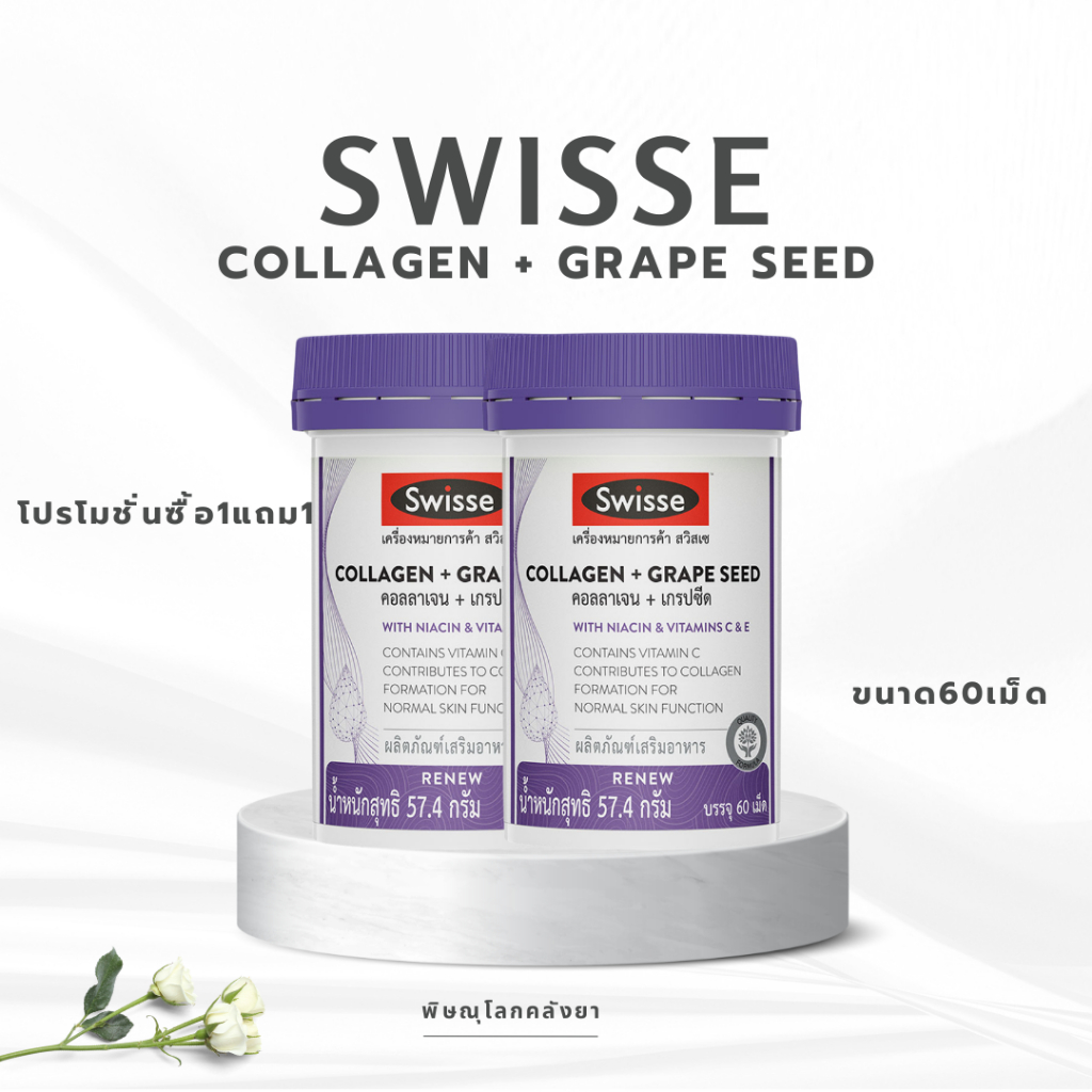 Swisse Collagen + Grape Seedขนาด60เม็ด