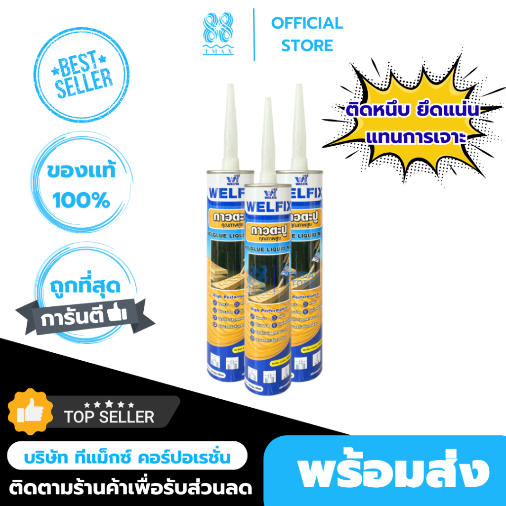 กาวตะปูWELFIX หลอด 300 มล. สีเบจ ใช้แทนตะปู   กาวตะปูติดบัว กาวติดกระเบื้อง กาวติดอิฐ กาวติดระแนง