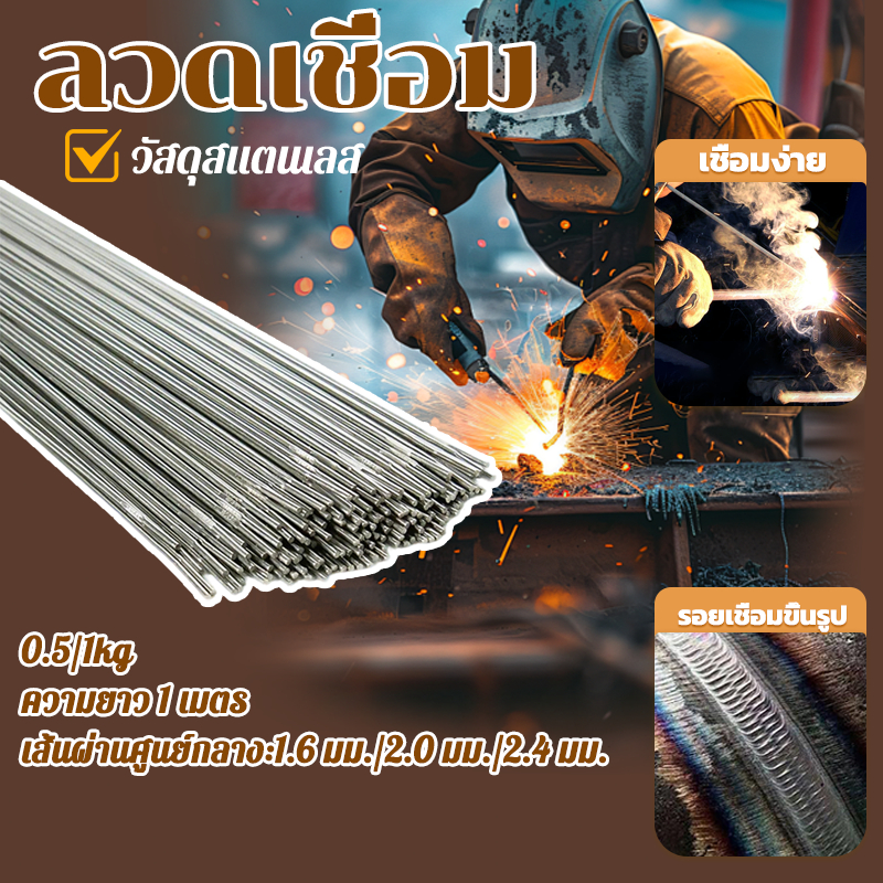 ลวดเชื่อมทิก อาร์กอนสแตนเลส TIG เส้นผ่านศูนย์กลาง 1.6/2.0/2.4 มม.ความยาว 1 เมตร ขายตามกิโลกรัม ใช้สำหรับเชื่อมต่อโลหะ