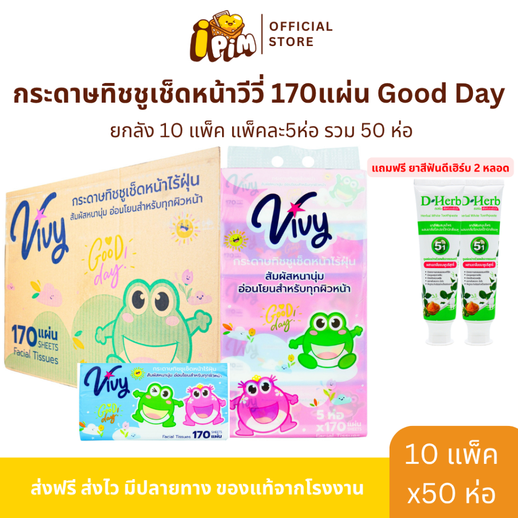 ยกลัง 50 ห่อ กระดาษทิชชู่เช็ดหน้าวีวี่ Vivy รุ่น Good Day 170 แผ่นคู่ กระดาษหนา 2 ชั้น แถมฟรียาสีฟันดีเฮิร์บ 2หลอด