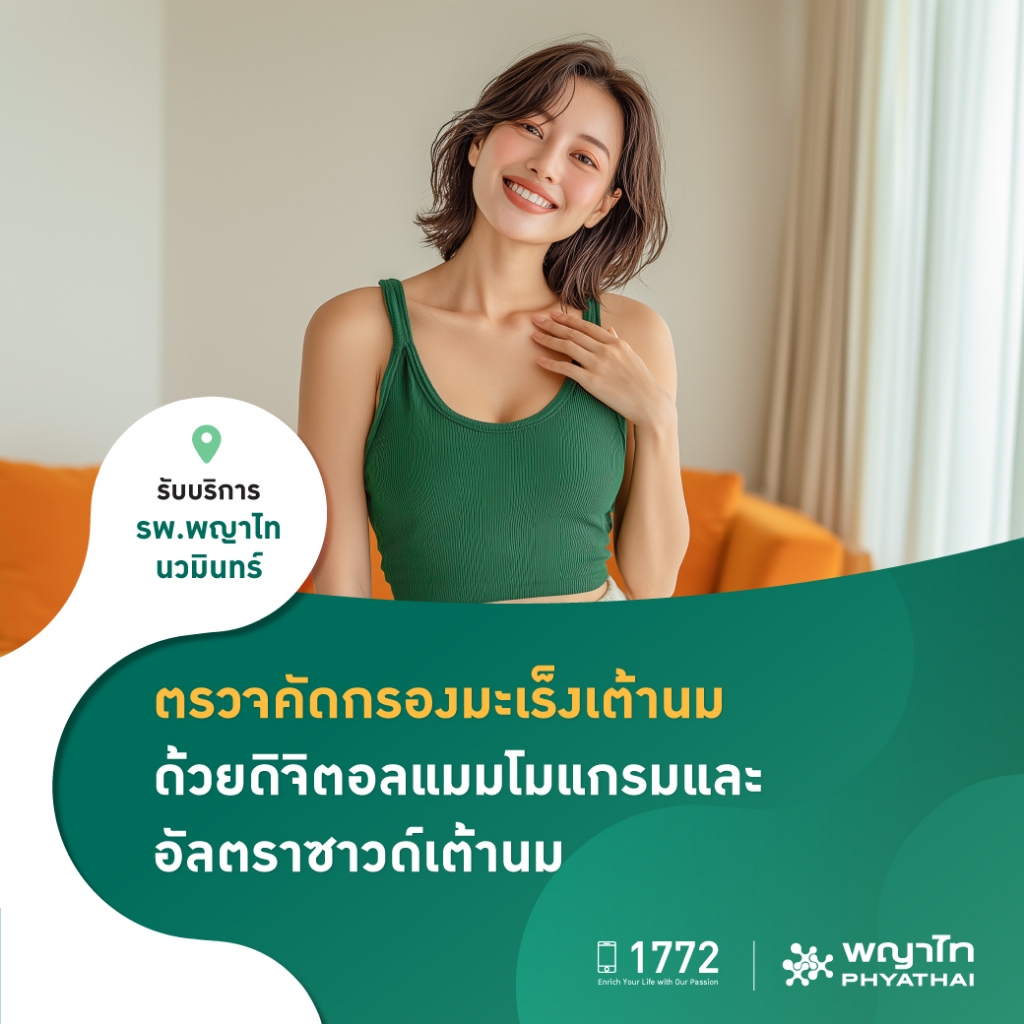 [E-Coupon] พญาไท นวมินทร์ - ตรวจคัดกรองมะเร็งเต้านม ดิจิตอลแมมโมแกรม พร้อมอัลตราซาวด์เต้านม