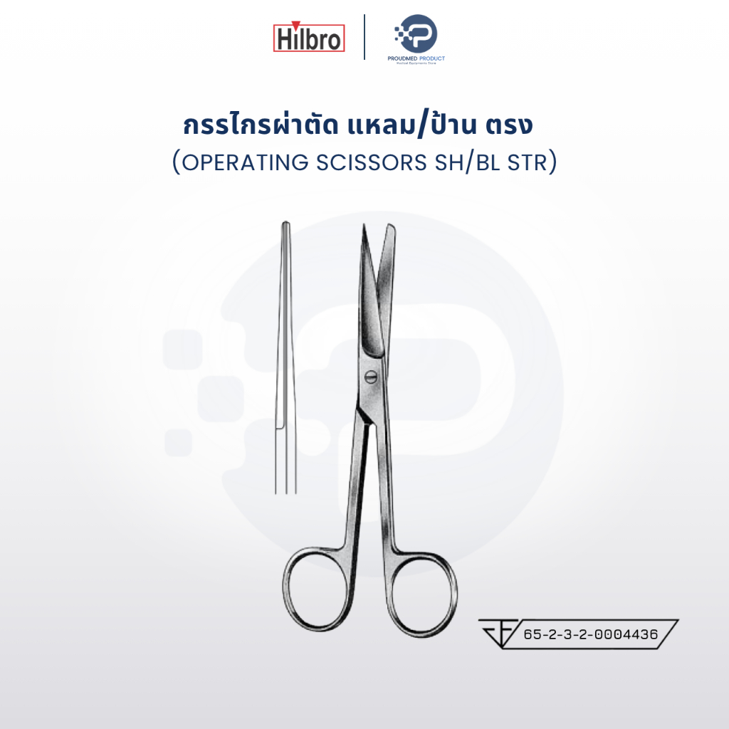 HILBRO กรรไกรผ่าตัด แหลม/ป้าน ตรง ผลิตจากสแตนเลส 304 สำหรับใช้ทางการแพทย์ คม ทนทาน ไม่เป็นสนิม (10.0012)