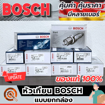 (ยกกล่อง) หัวเทียน Bosch ของแท้ 100% มีหลายเบอร์ รถมอไซค์ ใช้ได้หลายรุ่น ทน แรง คุณภาพสูง