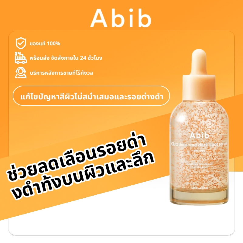 Abib Glutathiosome Dark Spot Serum Vita Drop 50ml ลดรอยดำรอยสิว หมองคล้ำ ปรับผิวให้สว่างกระจ่างใส ใช้ได้ทุกสภาพผิว