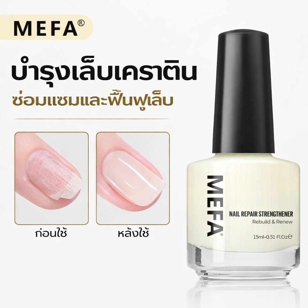MEFA เสริมความแข็งแรงเล็บ ฟื้นฟูโปรตีน เล็บบางเสียหาย แห้งเร็ว ไม่ต้องใช้ UV 15ml