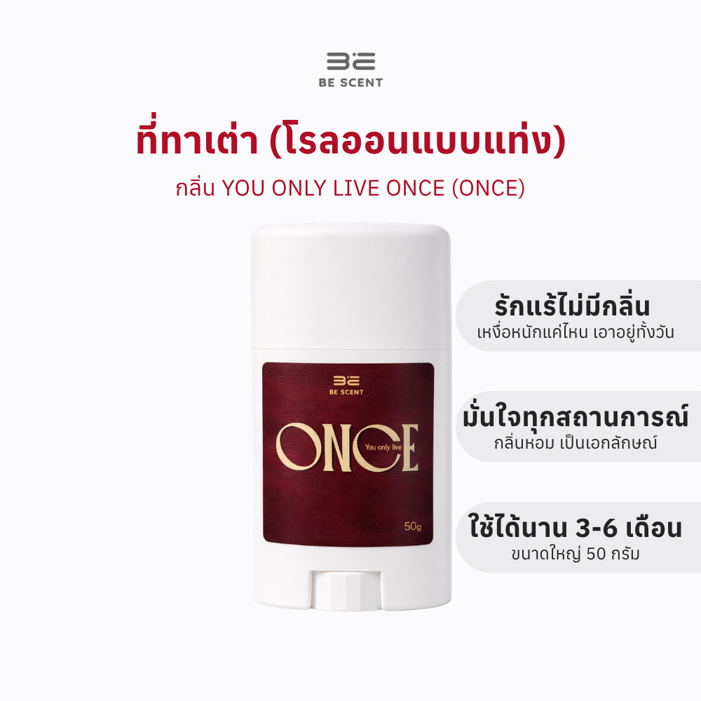 [พร้อมส่ง] โรลออนแท่ง ระงับกลิ่นกาย ลดเหงื่อ BE SCENT You only live Once (ONCE) ที่ทาเต่า บี เซนท์