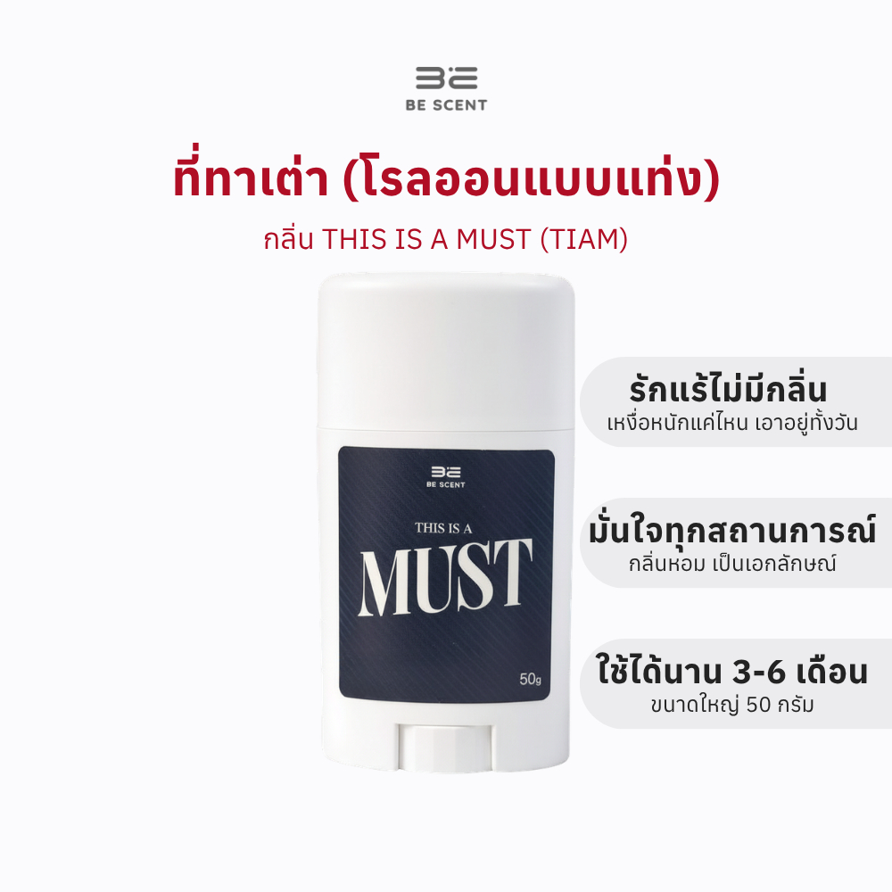 [พร้อมส่ง] โรลออนแท่ง ระงับกลิ่นกาย ลดเหงื่อ BE SCENT This Is a Must (TIAM) ที่ทาเต่า บี เซนท์