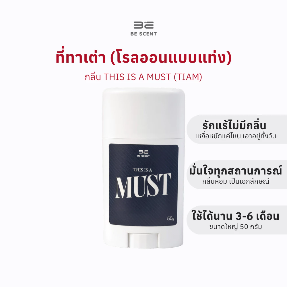 [พร้อมส่ง] โรลออนแท่ง ระงับกลิ่นกาย ลดเหงื่อ BE SCENT This Is a Must (TIAM) ที่ทาเต่า บี เซนท์