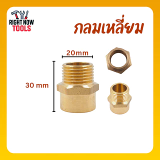 ข้อต่อ ผม ทองเหลือง 1/2” ไม่ชุบ ไม่ลอก เกลียวมาตรฐาน แข็งแรง ทนสนิม ใช้งานระบบน้ำ/ลม ข้อต่อทองเหลืองแท้