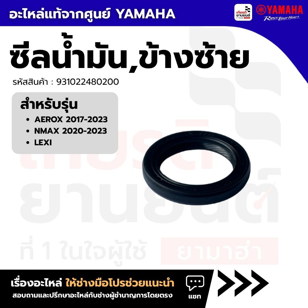 931022480200 : ซีลน้ำมัน,ข้างซ้าย ของเเท้จากศูนย์ YAMAHA รุ่น AEROX 2017-2023,NMAX 2020-2023,LEXI