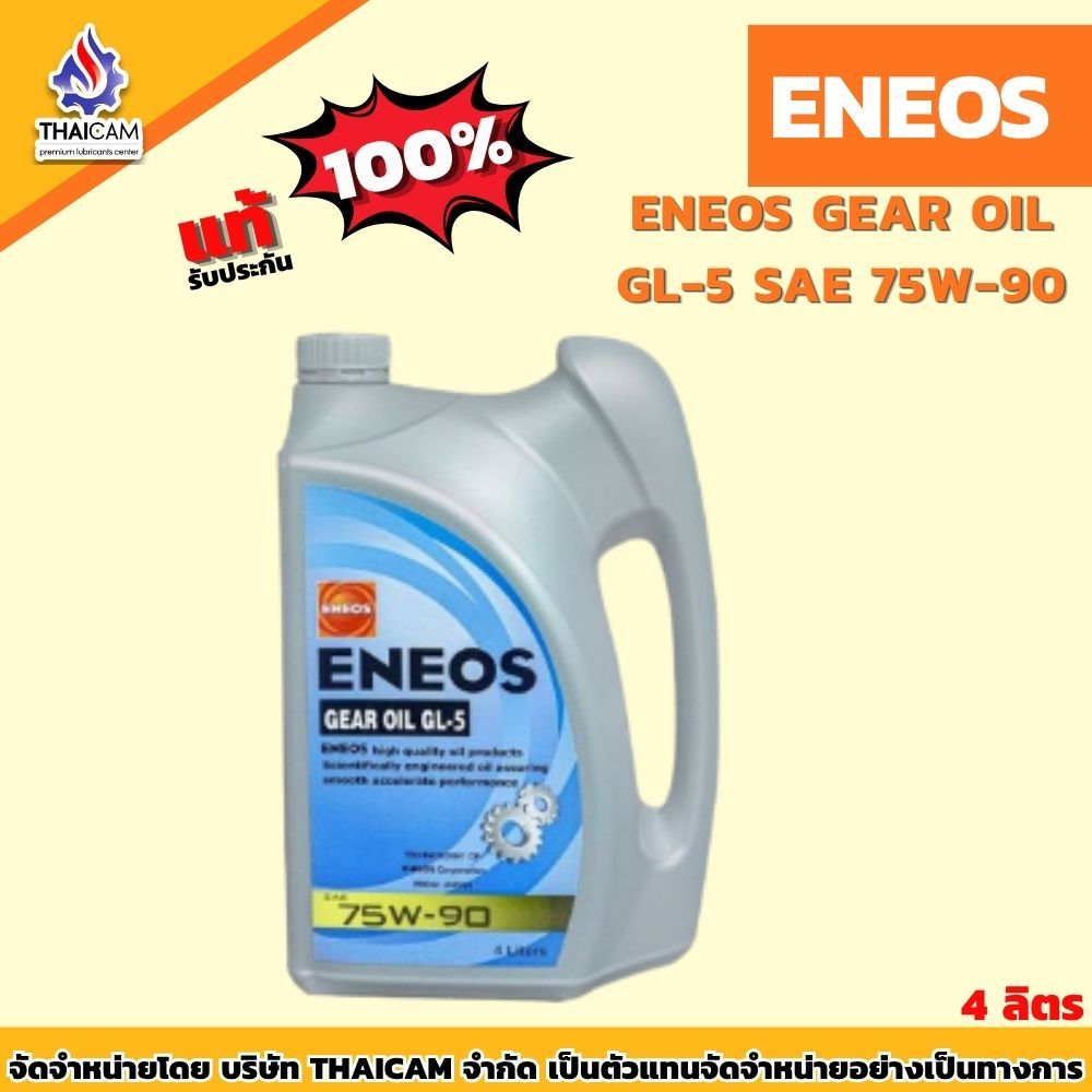 น้ำมันเกียร์ ENEOS GEAR OIL GL-5 SAE 75W-90 ขนาด 4 ลิตร