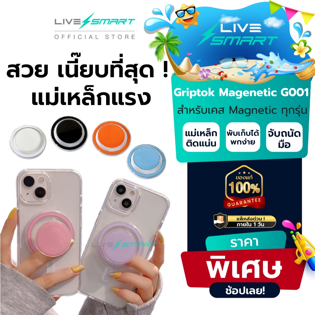 แม่เหล็กแรงสุด + งานเนี๊ยบ ❗️ Griptok LiveSmart แท้ กริ๊ปต็อก Popsocket แหวนสี กิฟท้อก แหวนโทรศัพท์ iring กิฟต๊อก G001