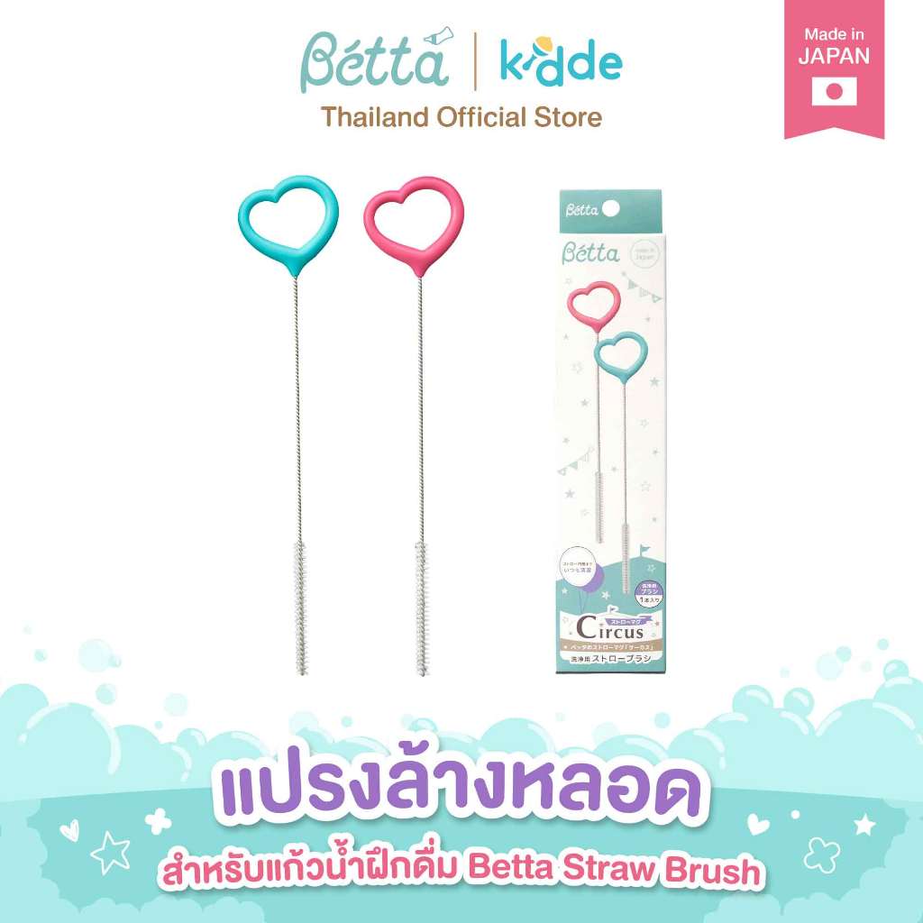 Dr.Betta Straw Brush แปรงล้างหลอด แก้วฝึกดื่ม