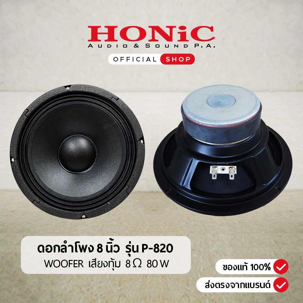 [1 ดอก] ดอกลำโพง 8 นิ้ว เสียงทุ้ม Woofer P-820  8 โอห์ม 80 W ขนาด 8 นิ้ว