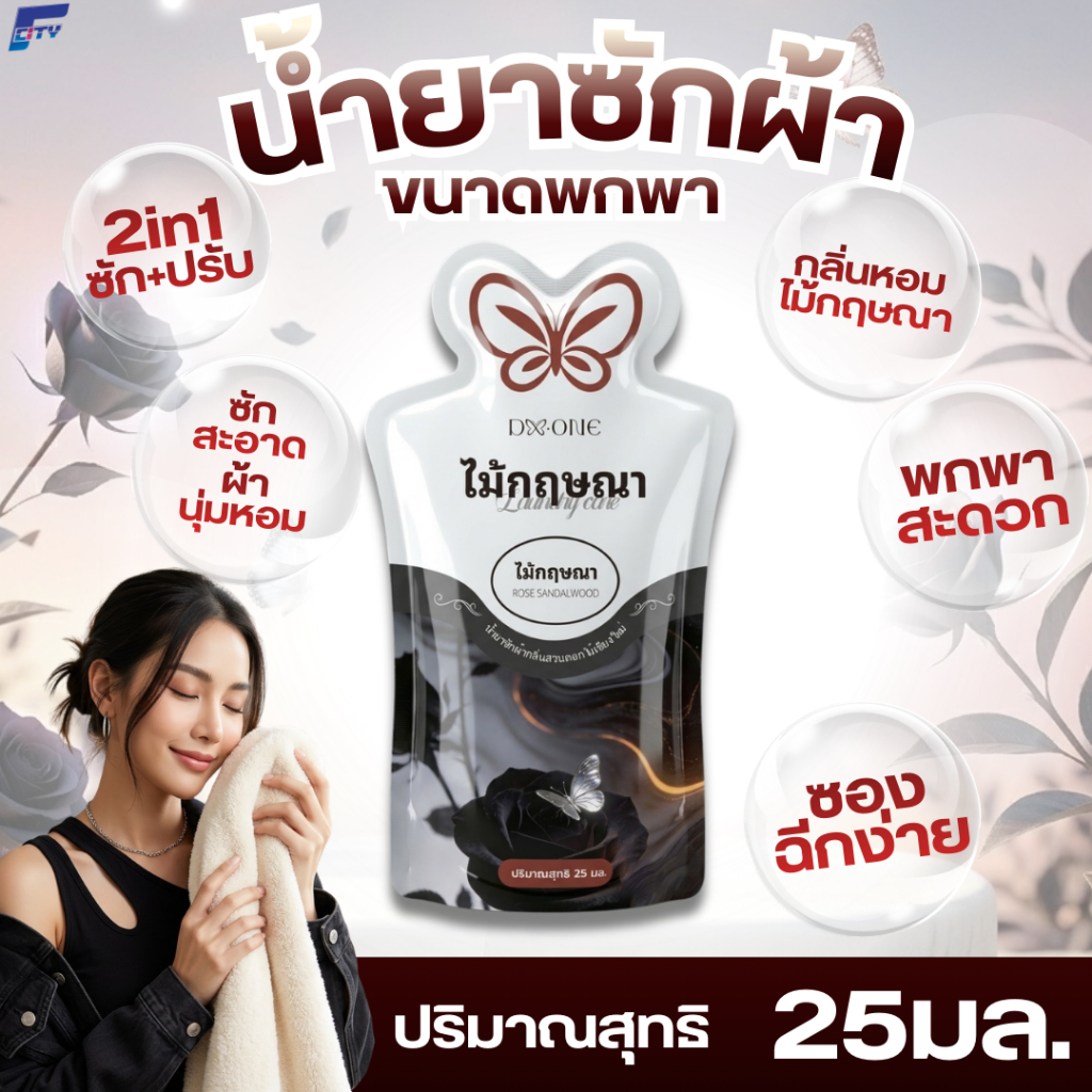 【ซื้อ 10 แถม 2】F-City 2in1 น้ำยาซักผ้าผสมปรับผ้านุ่มกลิ่นไม้กฤษณา ขนาดพกพา 25ml. ซองละ 6.-  ซองฉีกง่าย  หอมยาวนาน 72 ชม.