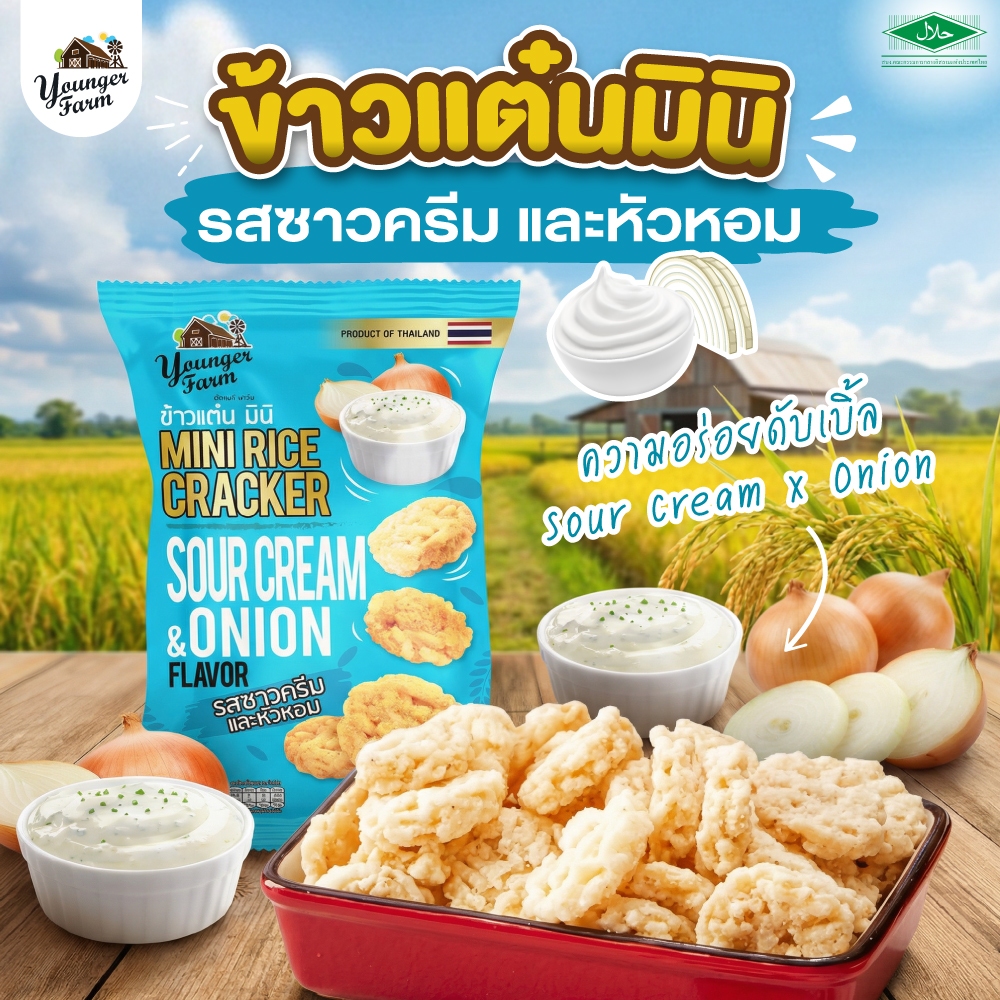 ข้าวแต๋น มินิ Mini RiceCracker ยังเกอร์ ฟาร์ม รสซาวครีม  Younger Farm 60 กรัม