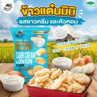 ข้าวแต๋น มินิ ยังเกอร์ ฟาร์ม Younger Farm Mini Rice Cracker 60-80 g.