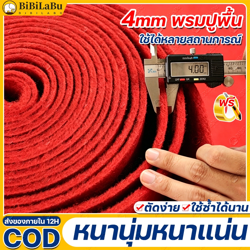 【1 ม้วน 50m】กว้าง 2m พรมอัดเรียบ อัปเกรดหนา 4 mm พรมสีทึบ ป้องกันฝุ่น กันลื่น งานอีเว้นท์ งานแต่งงาน มีหลายสีให้เลือก