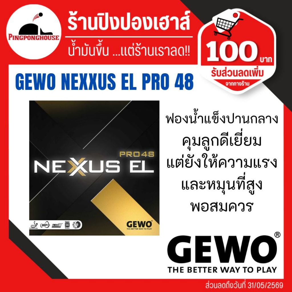 ยางปิงปอง Gewo Nexxus EL PRO 48 องศายอดฮิตในซีรี่ย์ หมุน พุ่งลงตัว สายบุกลองแล้วจะติดใจ I ร้านปิงปองเฮาส์