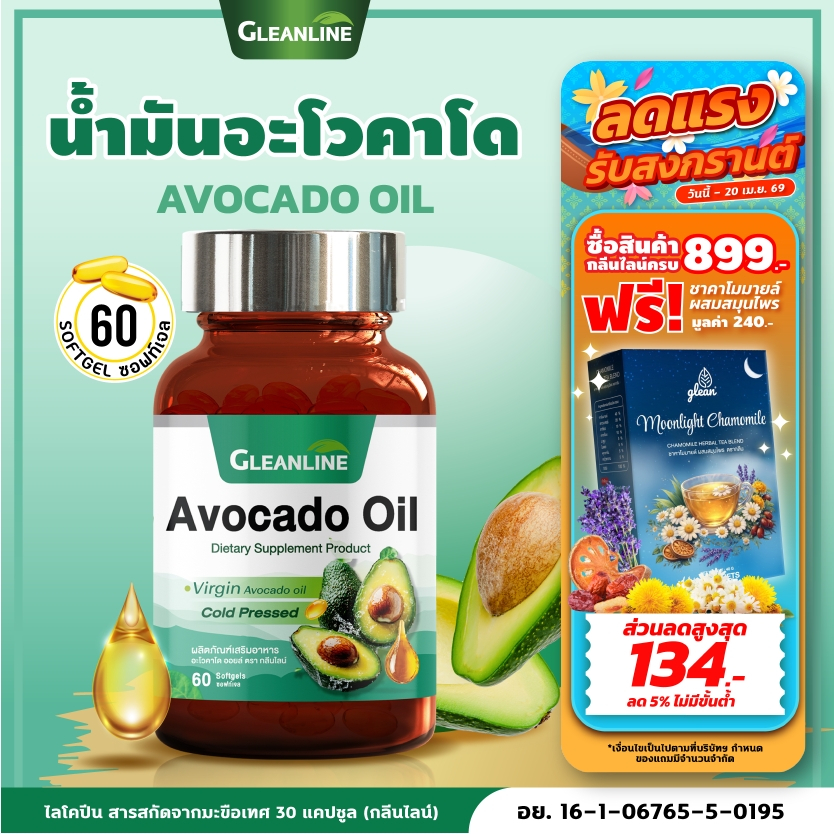 น้ำมันอะโวคาโด 500 มก. 60 แคปซูล (กลีนไลน์)