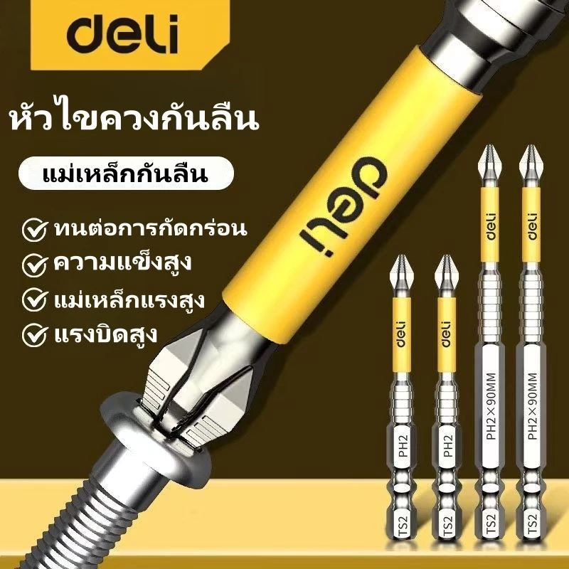 Deli ดอกไขควง PH2 ดอกไขควง แม่เหล็ ไม่หลุดง่าย สำหรับความแข็งสูงสว่านไฟฟ้าชุดไขควงไฟฟ้า