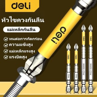 Deli ดอกไขควง PH2 ดอกไขควง แม่เหล็ ไม่หลุดง่าย สำหรับความแข็งสูงสว่านไฟฟ้าชุดไขควงไฟฟ้า