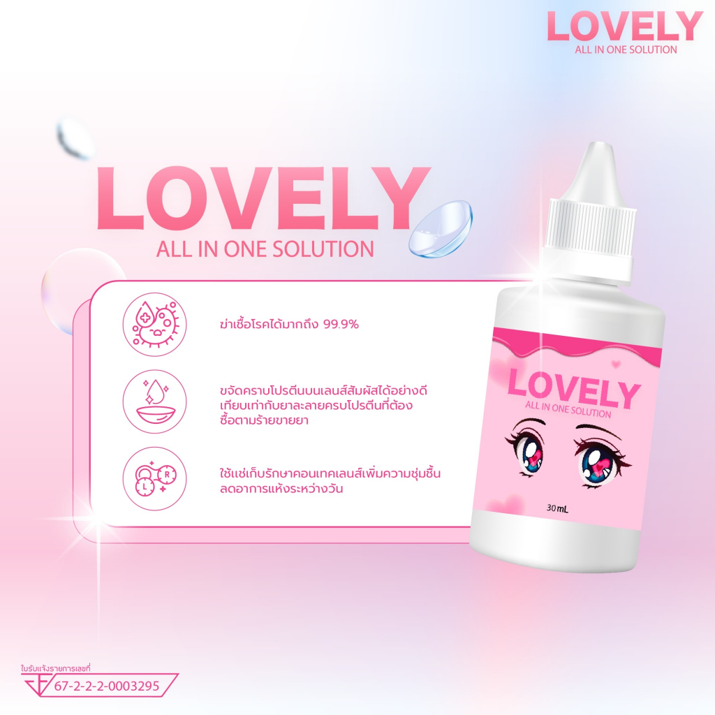 ผลิตภัณฑ์ทำความสะอาดคอนแทคเลนส์ Lovely all in one Solution 30 ml.