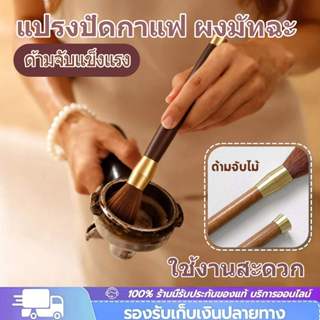 แปรงไม้ ใช้กับเครื่องชงกาแฟแลขนแปรงหนานุ่ม ด้ามจับไม้ทำความส…
