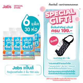 Jabs แจ๊บส์ ทิชชู่ซอฟท์แพ็ค 2ชั้น 150s x6 แพ็ค