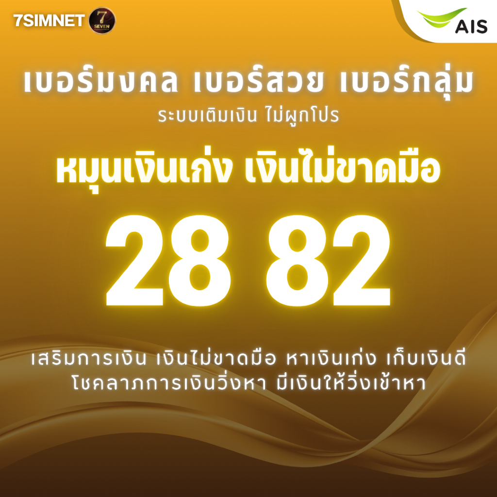 เบอร์มงคล 28 82 การเงิน เงินไม่ขาดมือ หมุนเงินเก่ง A+ มีเงินใช้ตลอด เบอร์คัด เบอร์สวย เติมเงิน AIS
