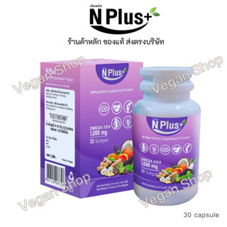 N Plus+ เอ็นพลัส อาหารเสริมดูแลสุขภาพองค์รวม ข้อกระดูก หัวใจ…