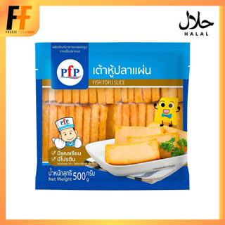 เต้าหู้ปลาแผ่น PFP 500 กรัม (14ชิ้น) | FISH TOFU SHEET