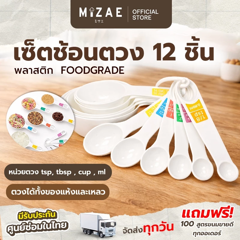 ช้อนตวง 12 ชิ้น 12 ขนาด ตวงส่วนผสมอาหาร ขนมทั้งของแห้ง และของเหลว Mizae