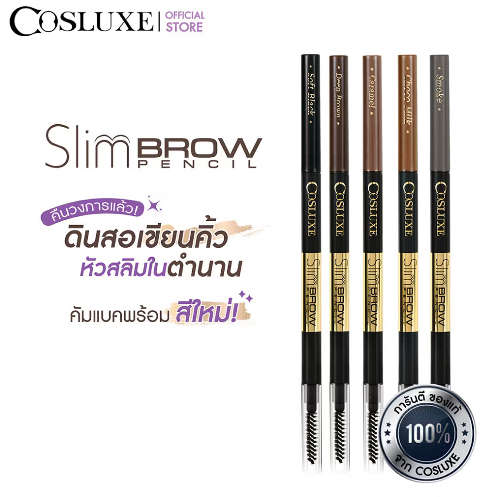 COSLUXE Slimbrow Pencil ดินสอเขียนคิ้วสุดฮิต