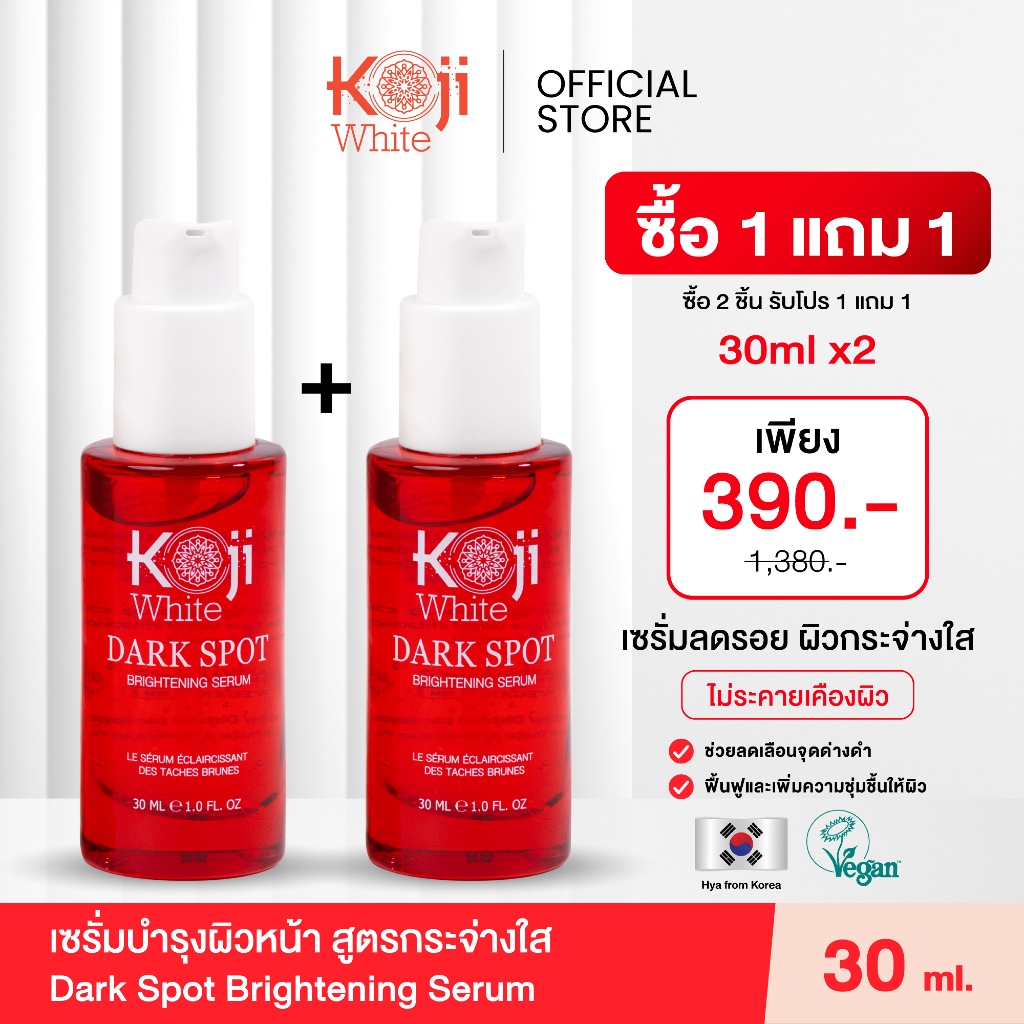 [กด 2 ชิ้น 1 แถม 1] Koji White เซรั่มลดรอย Niacinamide โคจิก หน้าขาวใส ลดฝ้า จุดด่างดำ บํารุงผิว Dark Spot Serum 30 ml