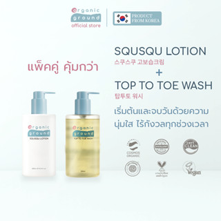 Organic Ground Top to Toe Wash & Squsqu Lotion โลชั่นเนื้อบา…