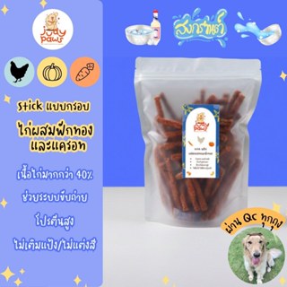 ไก่แท่ง ผสมฟักทองและแครอท แบบกรอบ  150-250 กรัม ขนมสุนัข Jud…